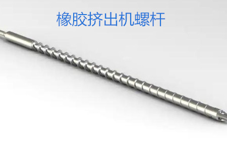橡膠擠出機螺桿的使用、保養和保存